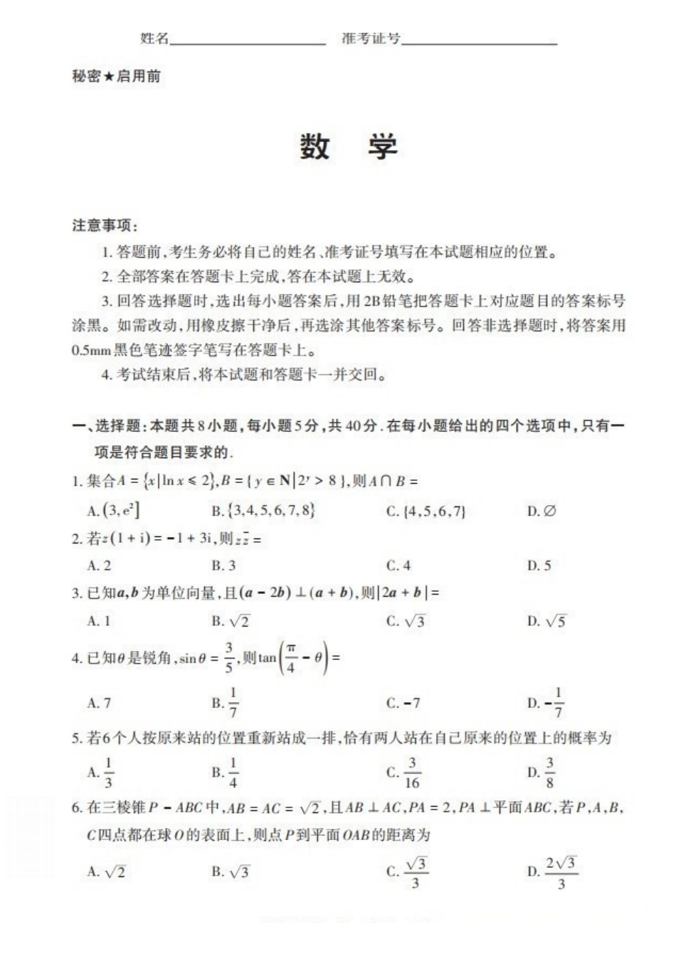 数学山西2026年5月高三年级高考考前综合评价(山西高三二模)(5.7-5.8).pdf_第1页