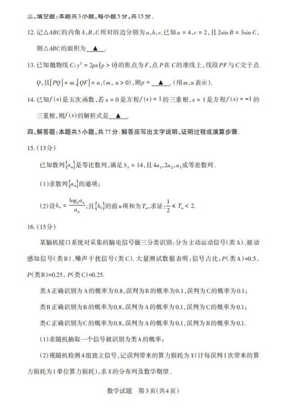 数学山西2026年5月高三年级高考考前综合评价(山西高三二模)(5.7-5.8).pdf_第3页