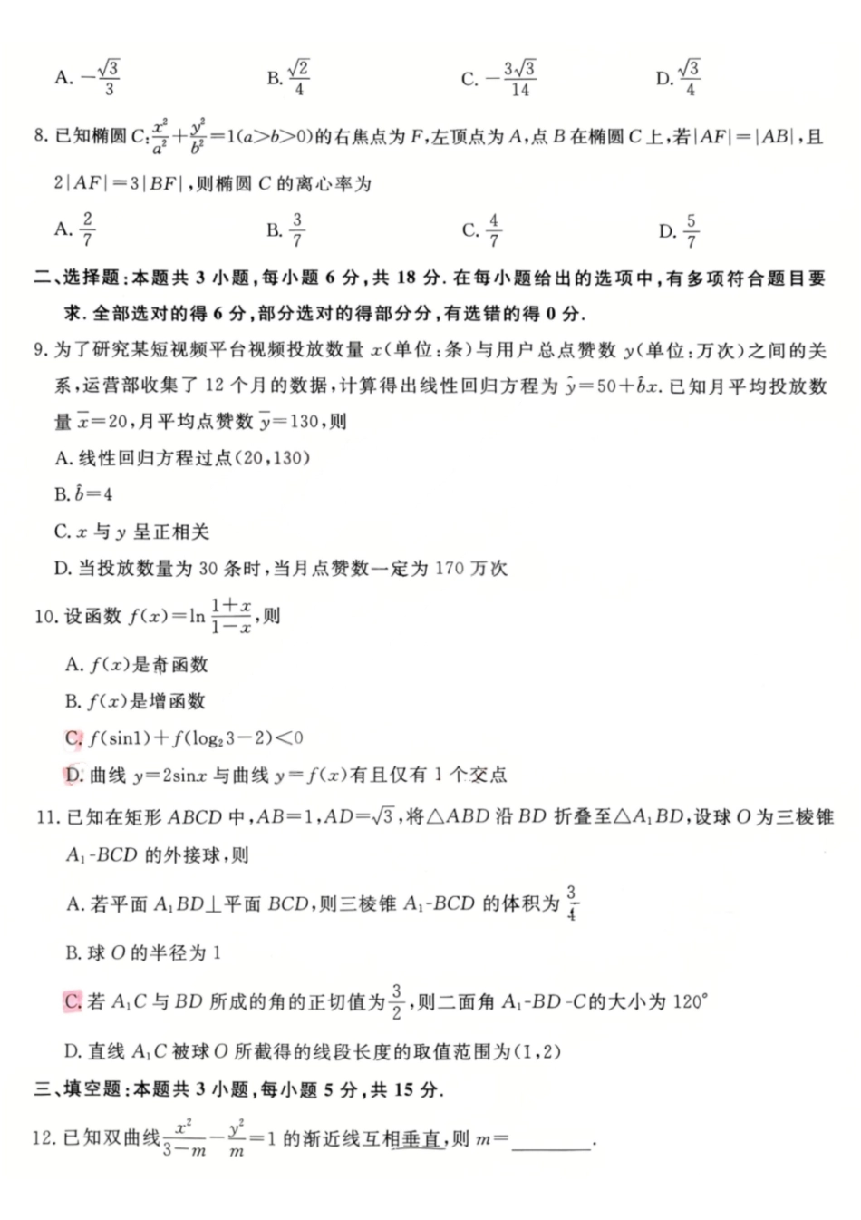 数学山西金科大联考2026届高三年级下学期4月末联考(4.27-4.28).pdf_第2页