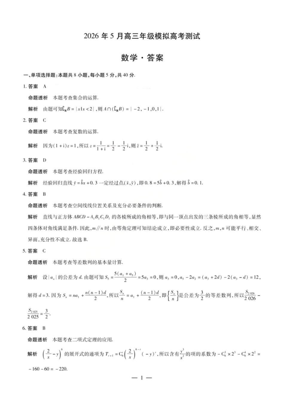 数学山西晋中市2026年(届)5月高三年级模拟高考测试(晋中高三三模)(5.7-5.9)(1).pdf_第1页