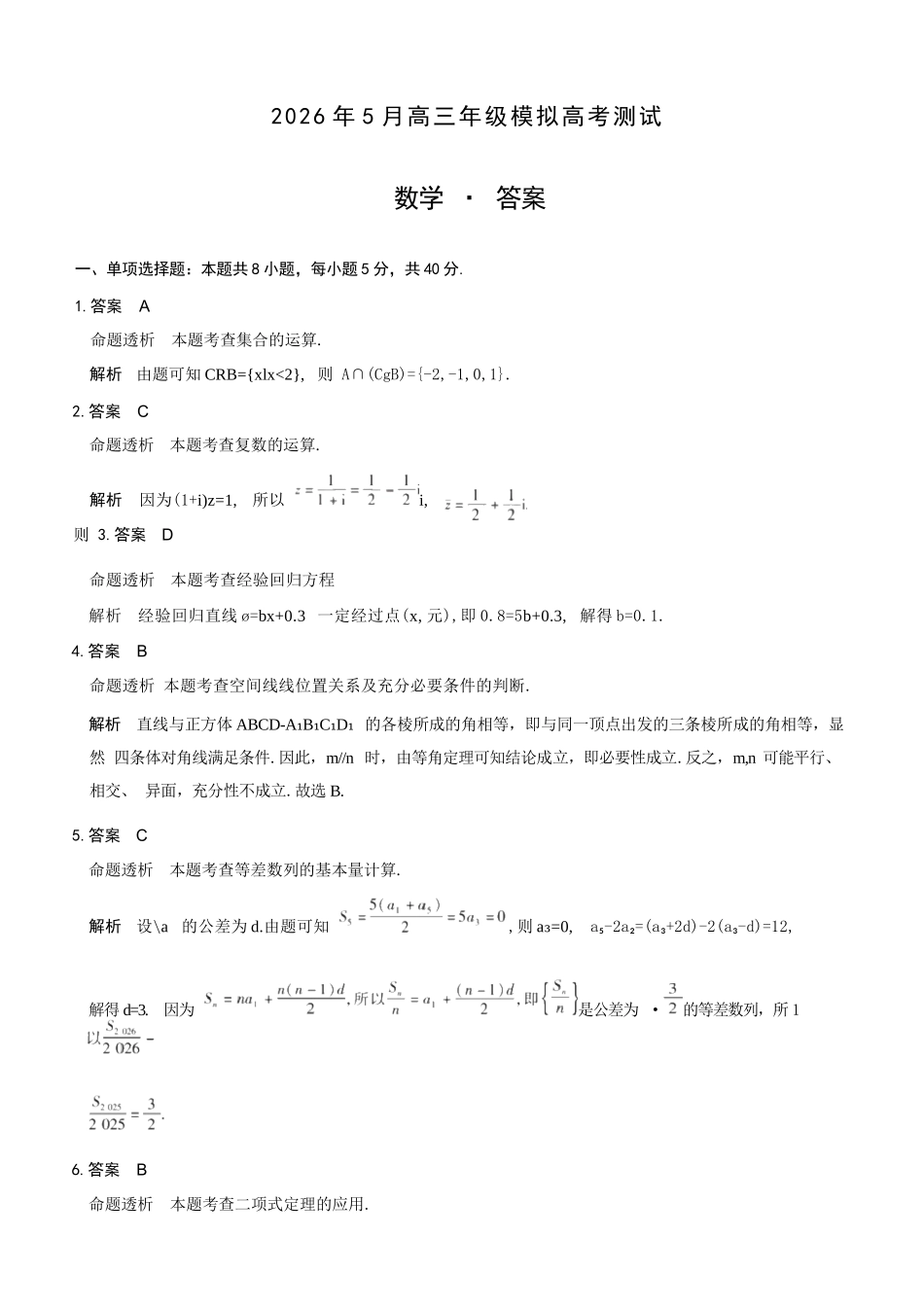 数学山西晋中市2026年(届)5月高三年级模拟高考测试(晋中高三三模)(5.7-5.9).docx_第1页