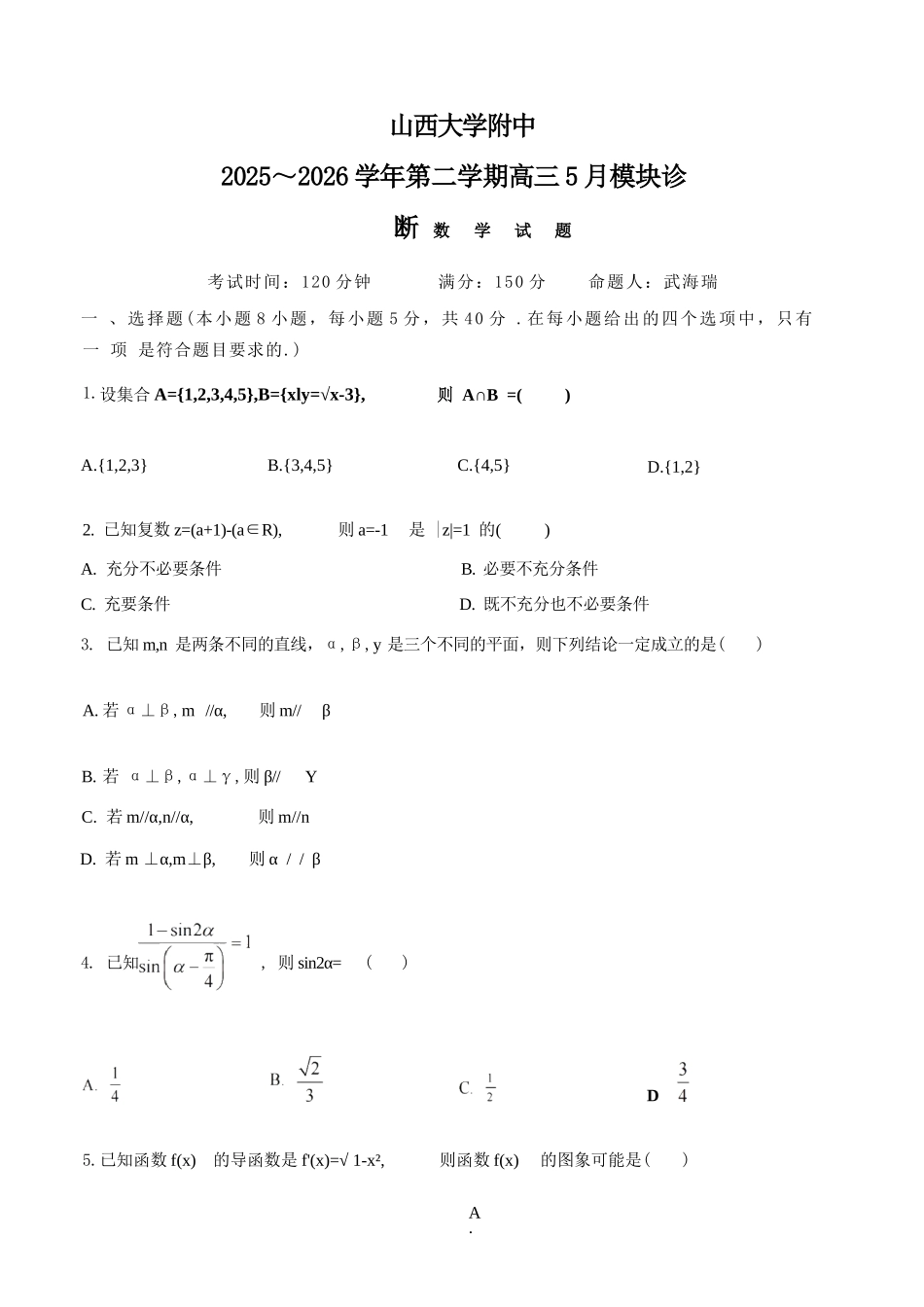 数学山西山西大学附中2025-2026学年第二学期高三年级5月(第十六次)模块诊断(5.9-5.10).docx_第1页
