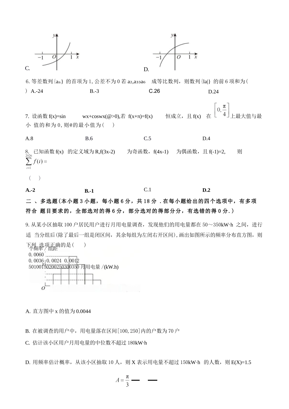 数学山西山西大学附中2025-2026学年第二学期高三年级5月(第十六次)模块诊断(5.9-5.10).docx_第3页