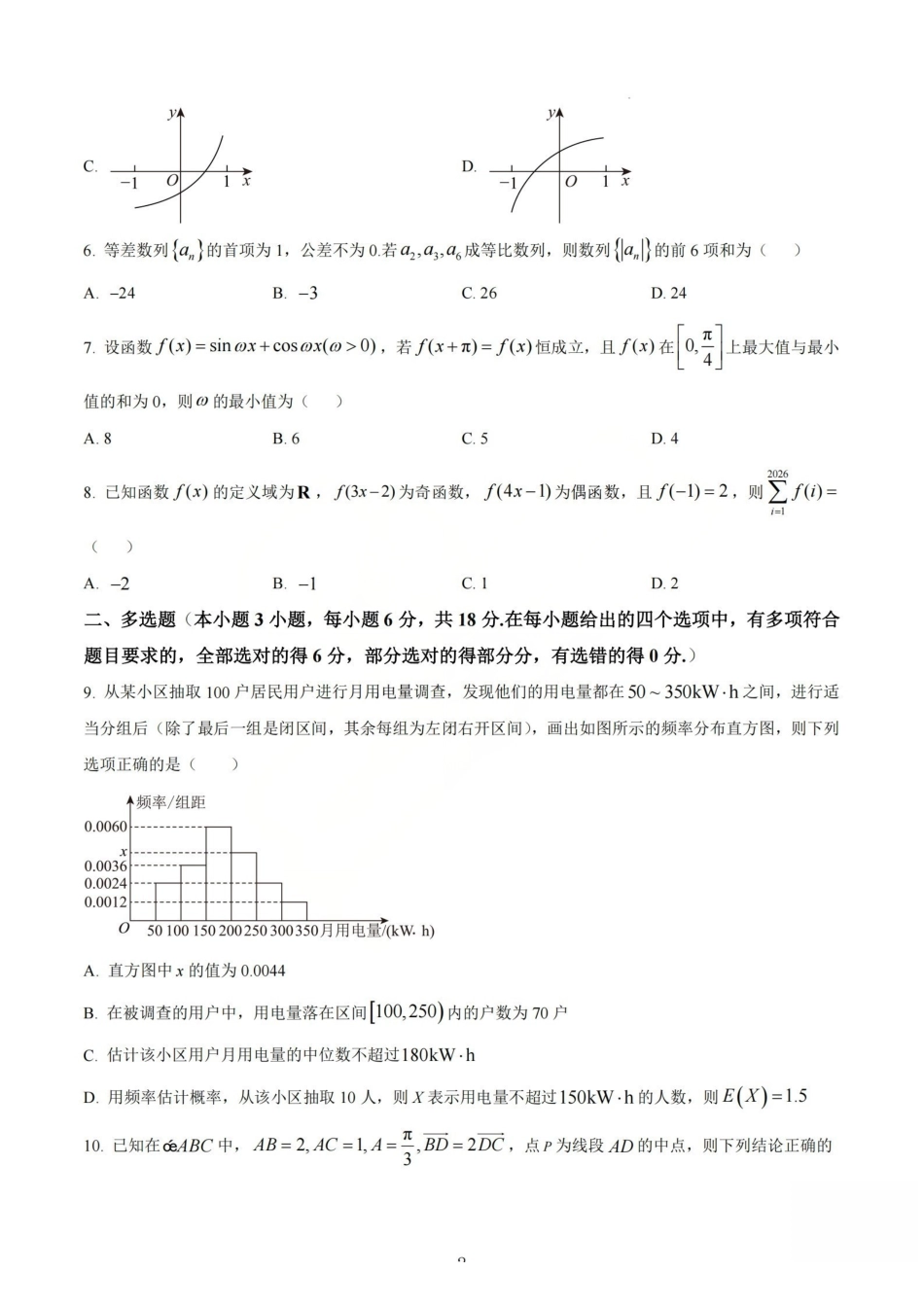 数学山西山西大学附中2025-2026学年第二学期高三年级5月(第十六次)模块诊断(5.9-5.10).pdf_第2页