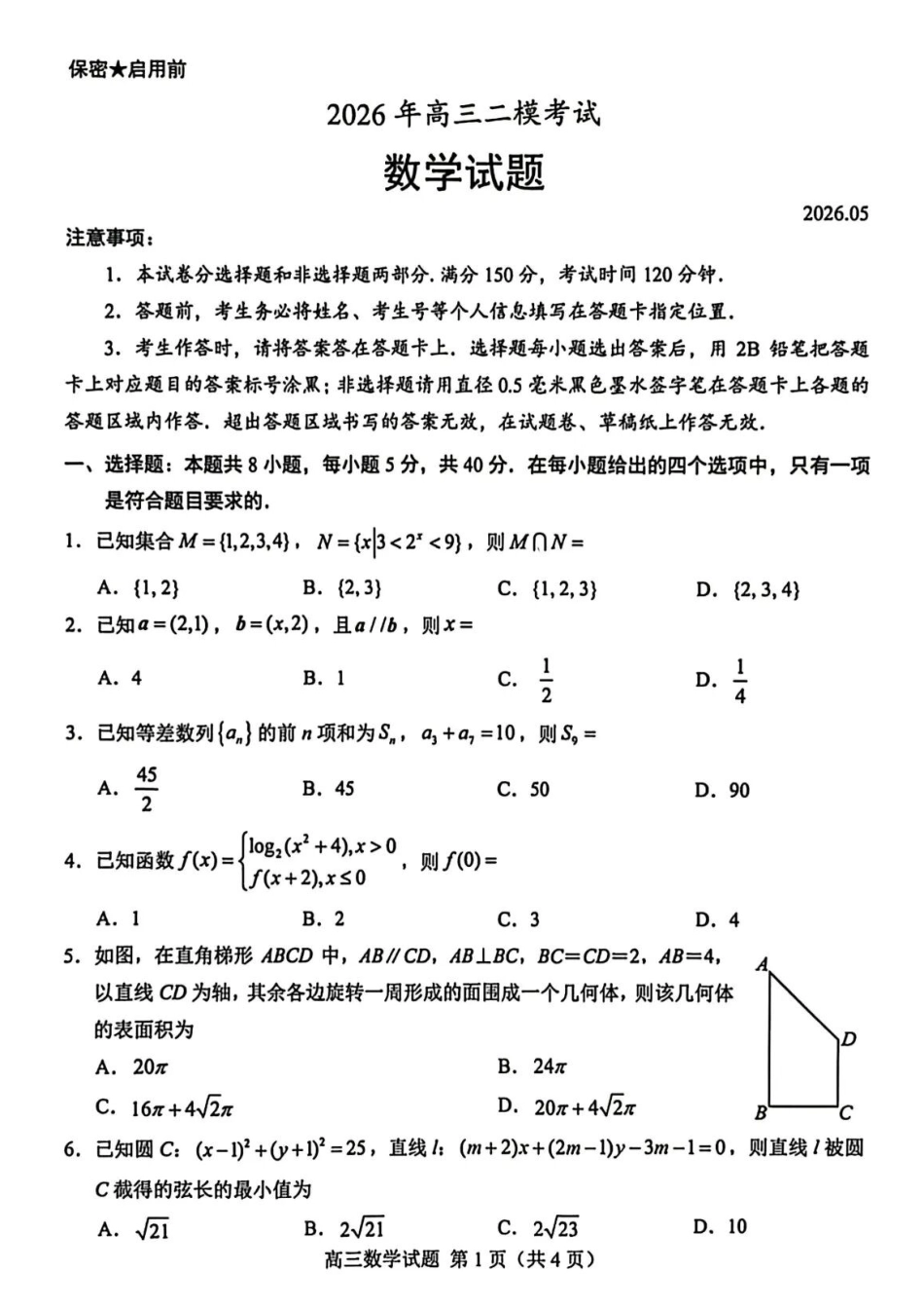 数学试卷卷山东菏泽市2026年5月菏泽市高三年级二模考试(菏泽高三二模)(5.6-5.8).docx_第1页