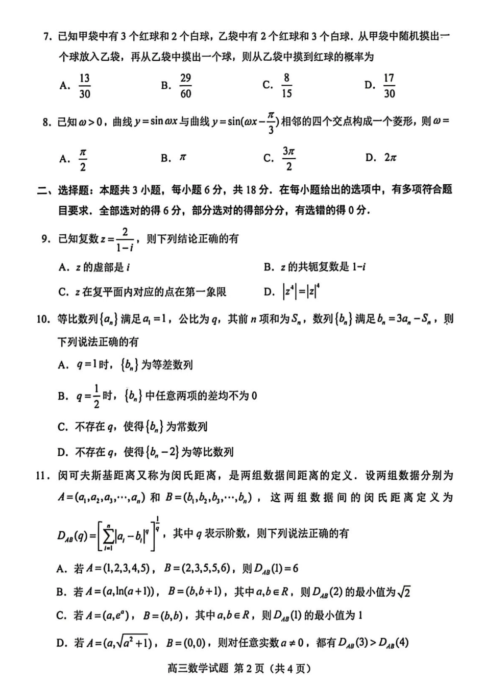 数学试卷卷山东菏泽市2026年5月菏泽市高三年级二模考试(菏泽高三二模)(5.6-5.8).docx_第2页