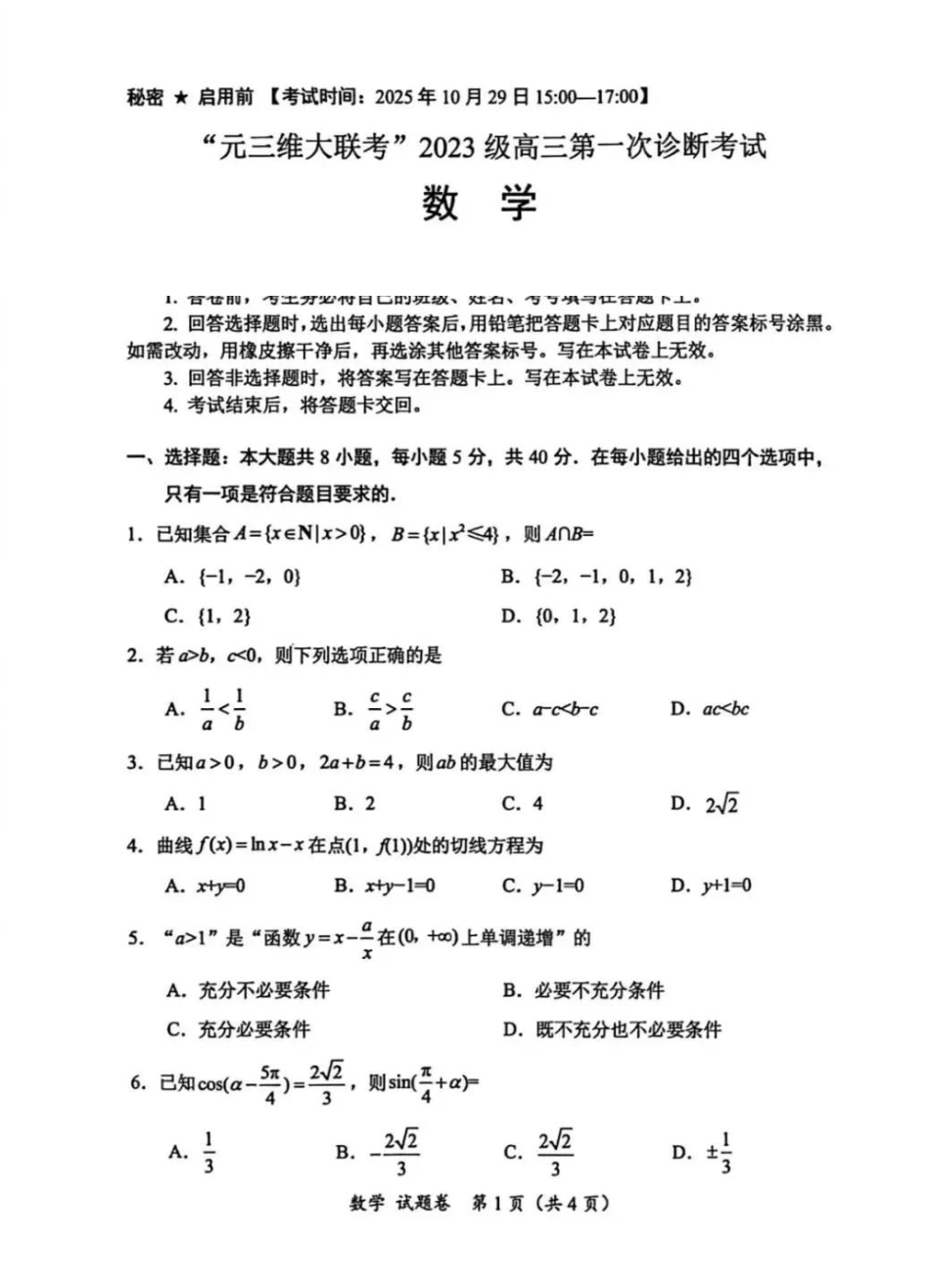 数学试卷四川“元三维大联考”2023级(2026届)高三第一次诊断考试(10.29-10.31).pdf_第1页