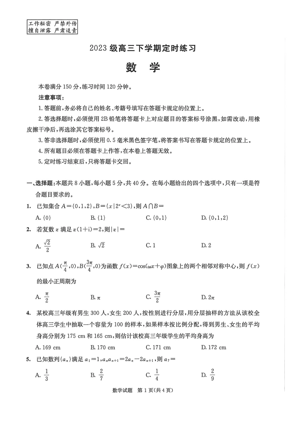 数学试卷-四川成都市2023级高三下学期定时练习(成都三诊).pdf_第1页