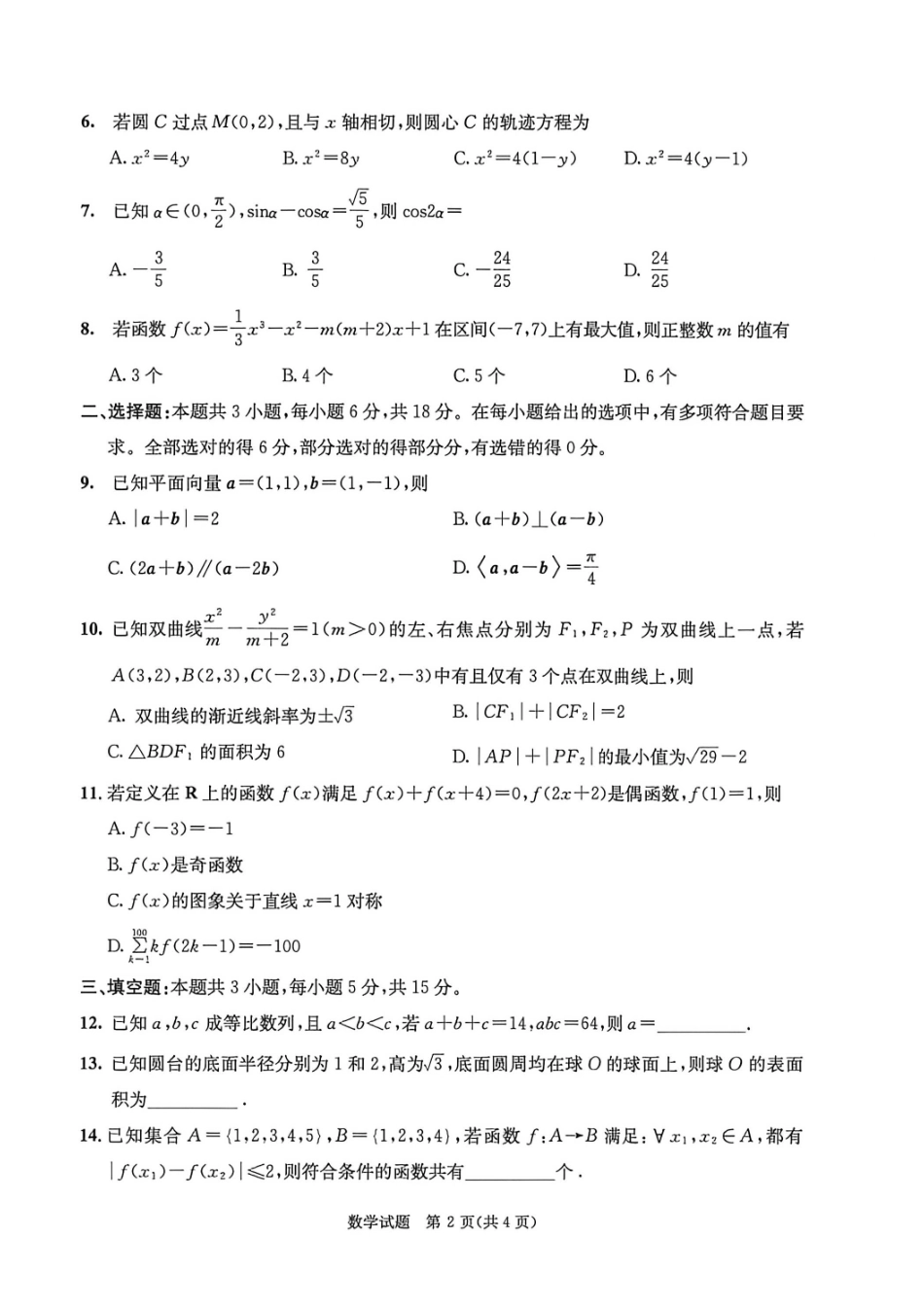 数学试卷-四川成都市2023级高三下学期定时练习(成都三诊).pdf_第2页