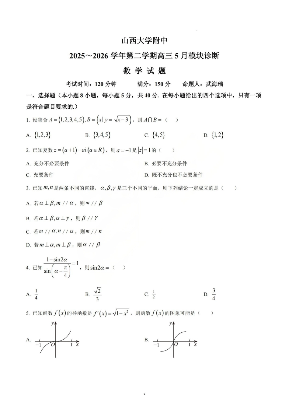 数学试题_山大附中2026届第二学期高三5月(第十六次)模块诊断.pdf_第1页
