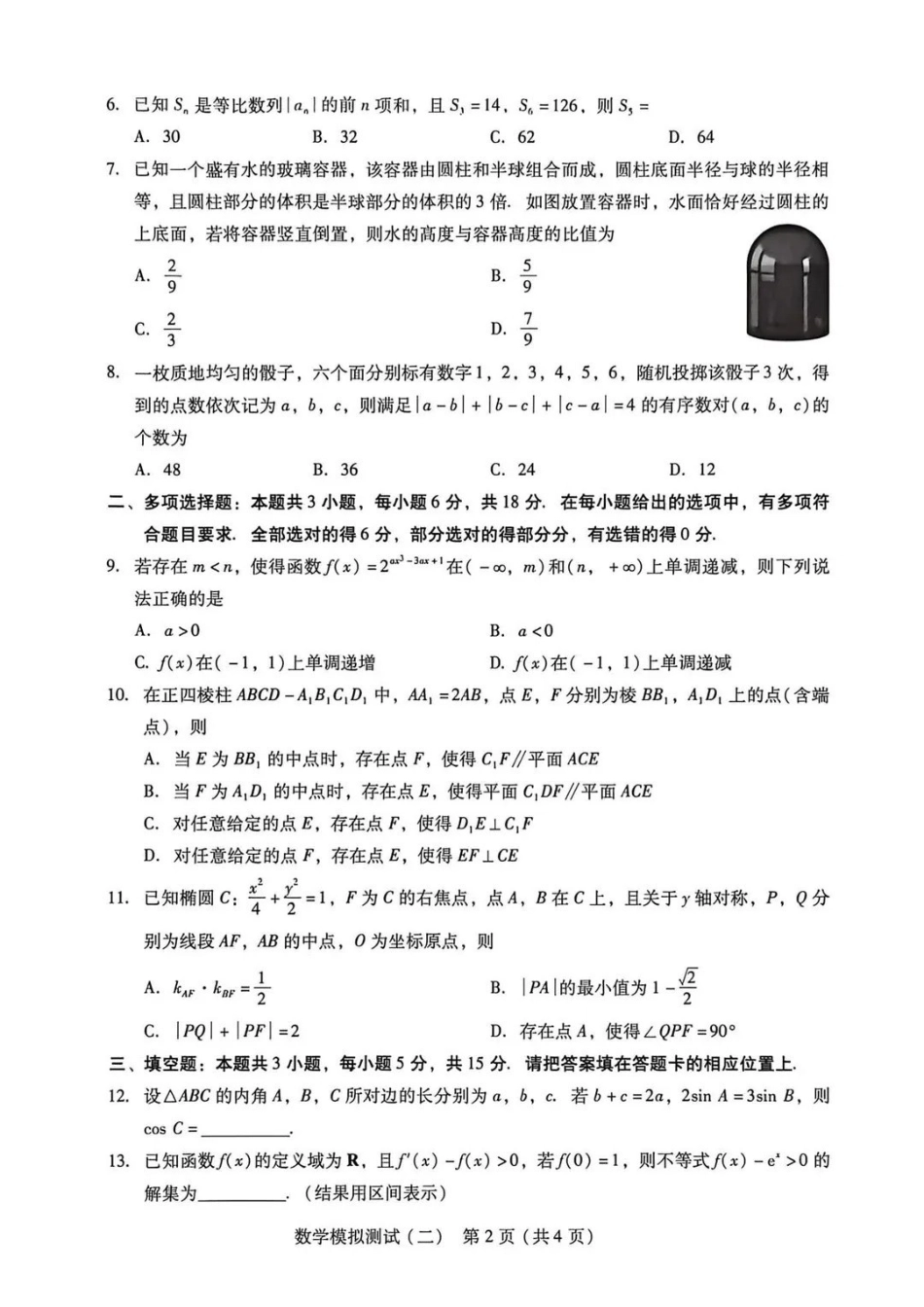 数学试题-2026广东二模.pdf_第2页