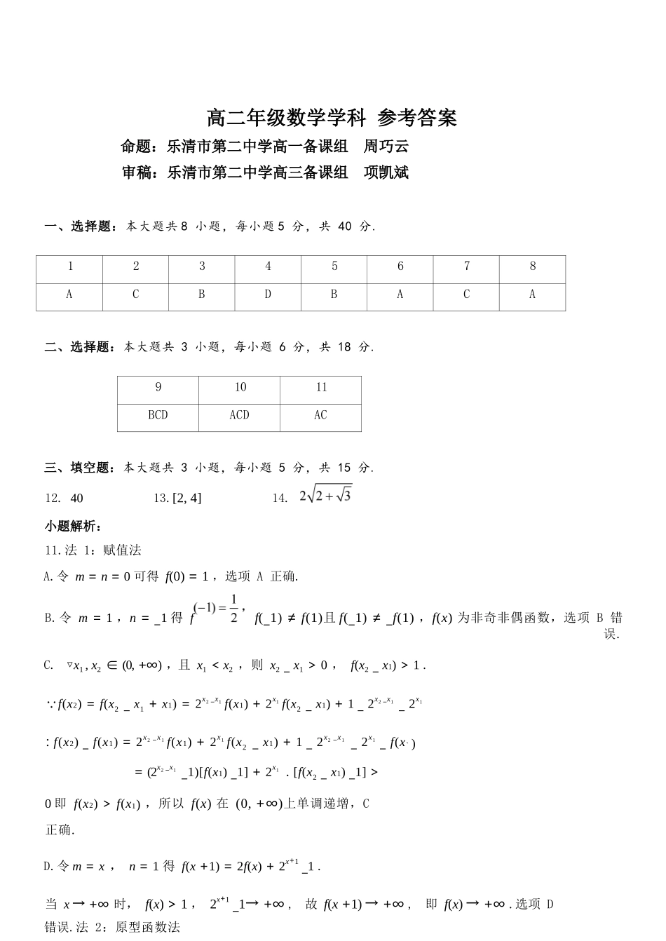数学试题考答案浙江温州市2025学年第二学期温州十校联合体高二年级期中联考(4.22-4.24).docx_第1页