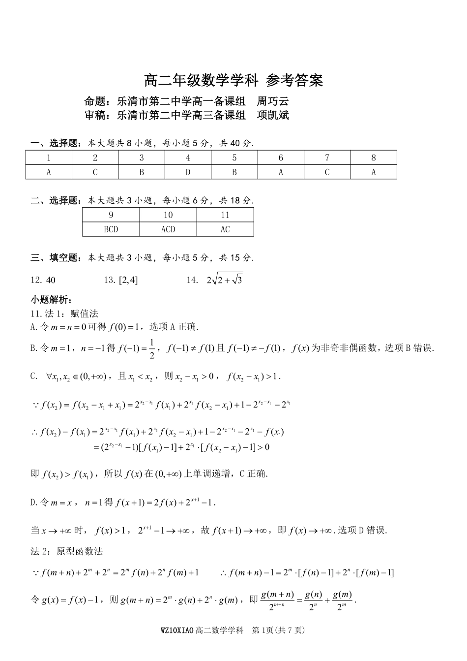 数学试题考答案浙江温州市2025学年第二学期温州十校联合体高二年级期中联考(4.22-4.24).pdf_第1页