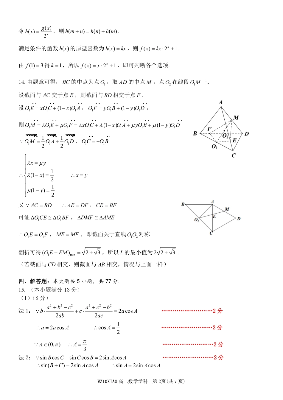 数学试题考答案浙江温州市2025学年第二学期温州十校联合体高二年级期中联考(4.22-4.24).pdf_第2页