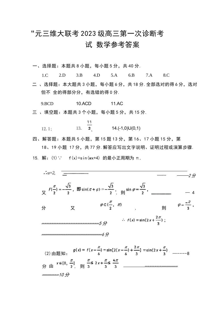数学四川“元三维大联考”2023级(2026届)高三第一次诊断考试(10.29-10.31).docx_第1页
