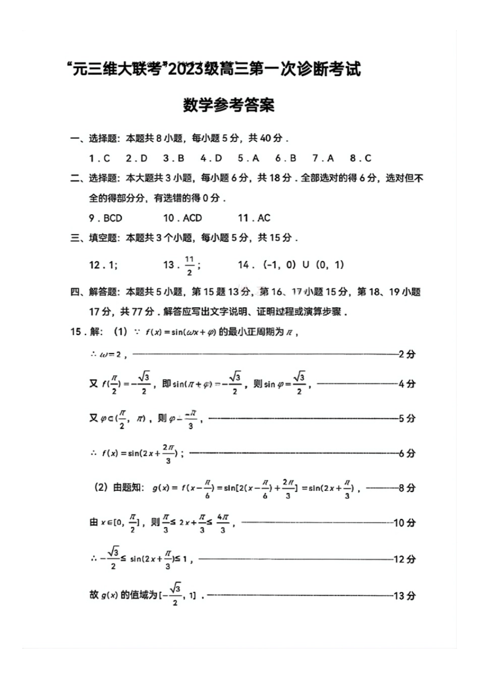 数学四川“元三维大联考”2023级(2026届)高三第一次诊断考试(10.29-10.31).pdf_第1页