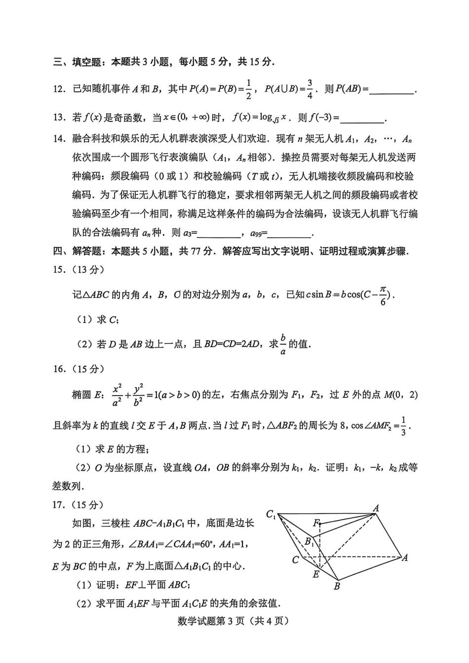 数学四川绵阳市2026年高三年级高考适应性考试(绵阳三诊)(4.20-4.22).pdf_第3页