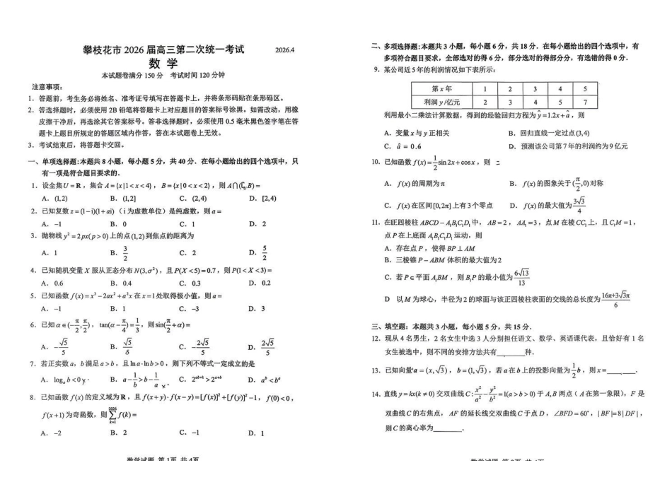 数学四川攀枝花市2026届高三年级第二次统一考试(攀枝花高三二统)(4.20-4.22).pdf_第1页