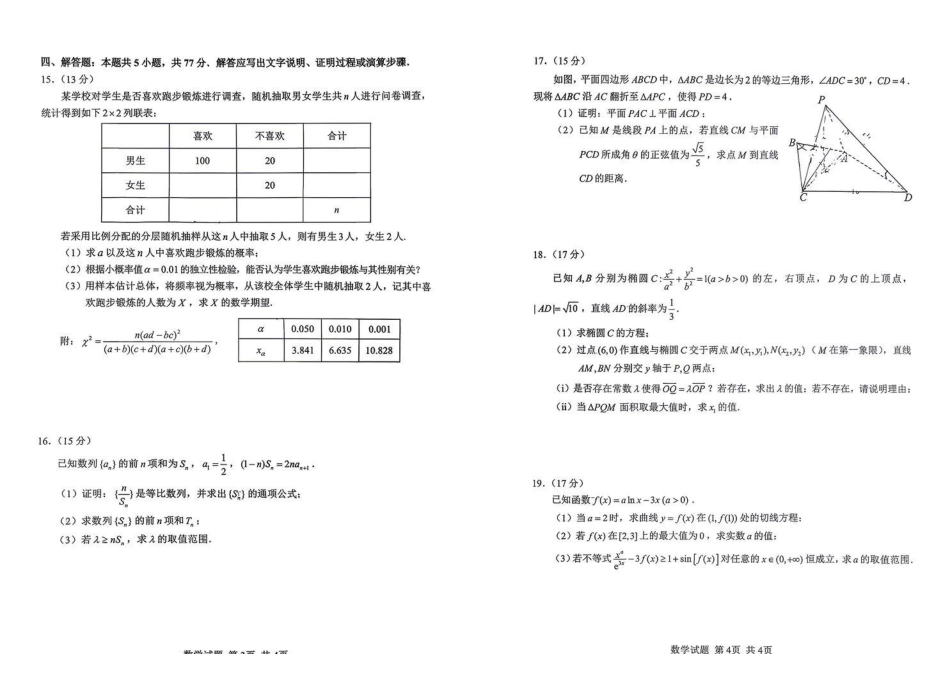 数学四川攀枝花市2026届高三年级第二次统一考试(攀枝花高三二统)(4.20-4.22).pdf_第2页