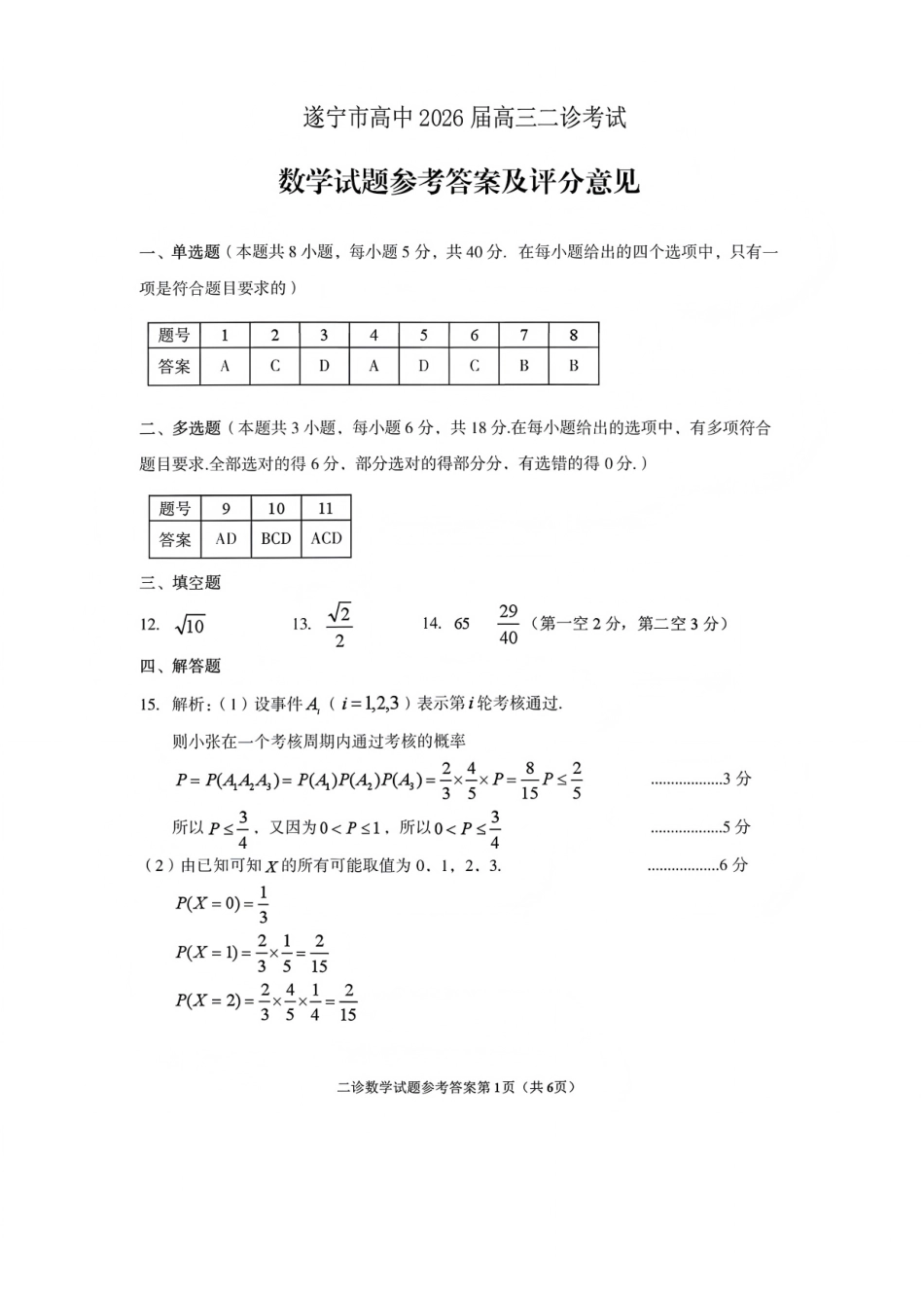 数学四川遂宁市2026届高三年级二诊考试(遂宁高三二诊)(4.26-4.28)(1).pdf_第1页