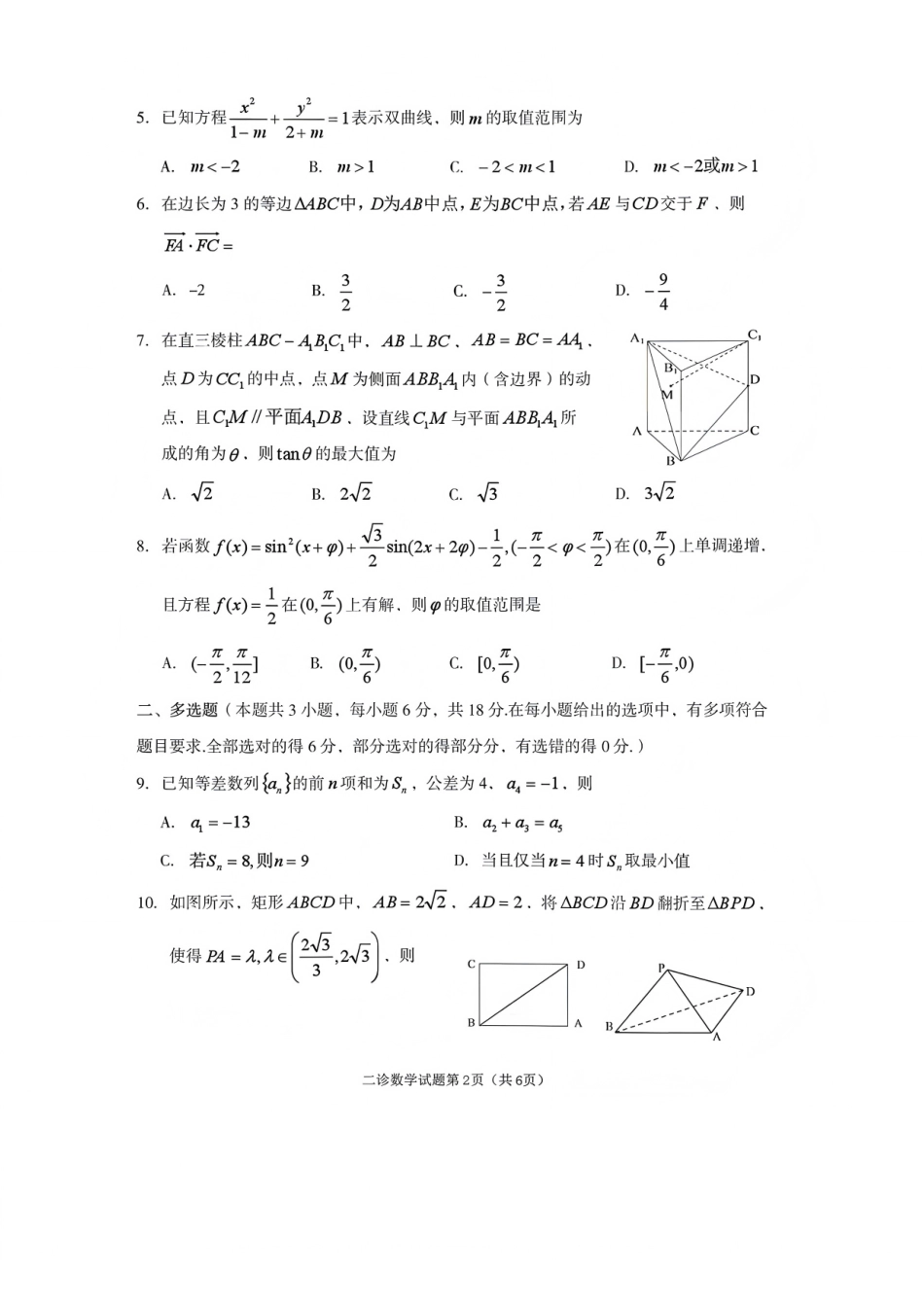 数学四川遂宁市2026届高三年级二诊考试(遂宁高三二诊)(4.26-4.28).pdf_第2页