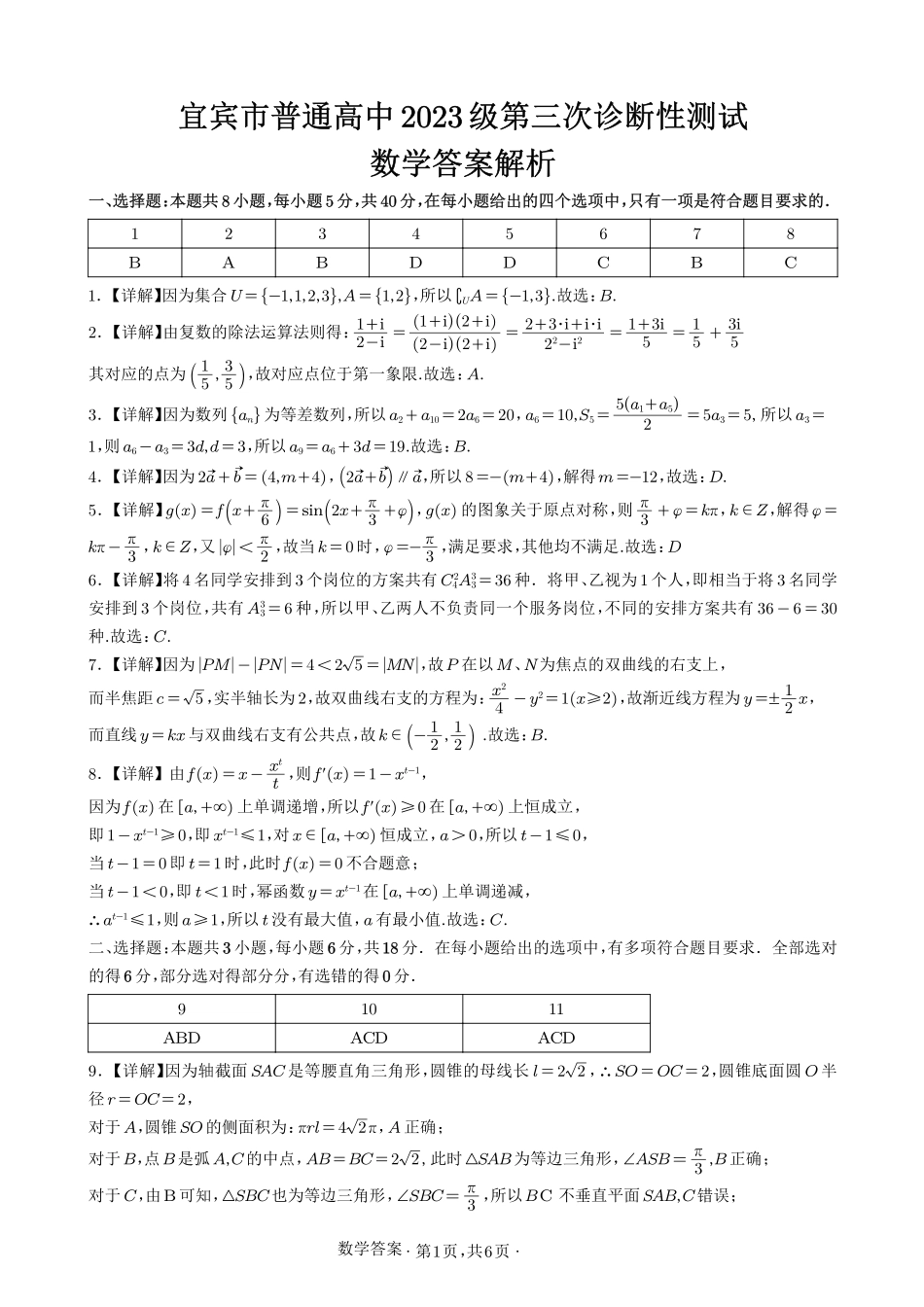数学四川宜宾市普通高中2023级(2026届)高三年级高考适应性演练(宜宾三诊)(4.26-4.28)(1).pdf_第1页