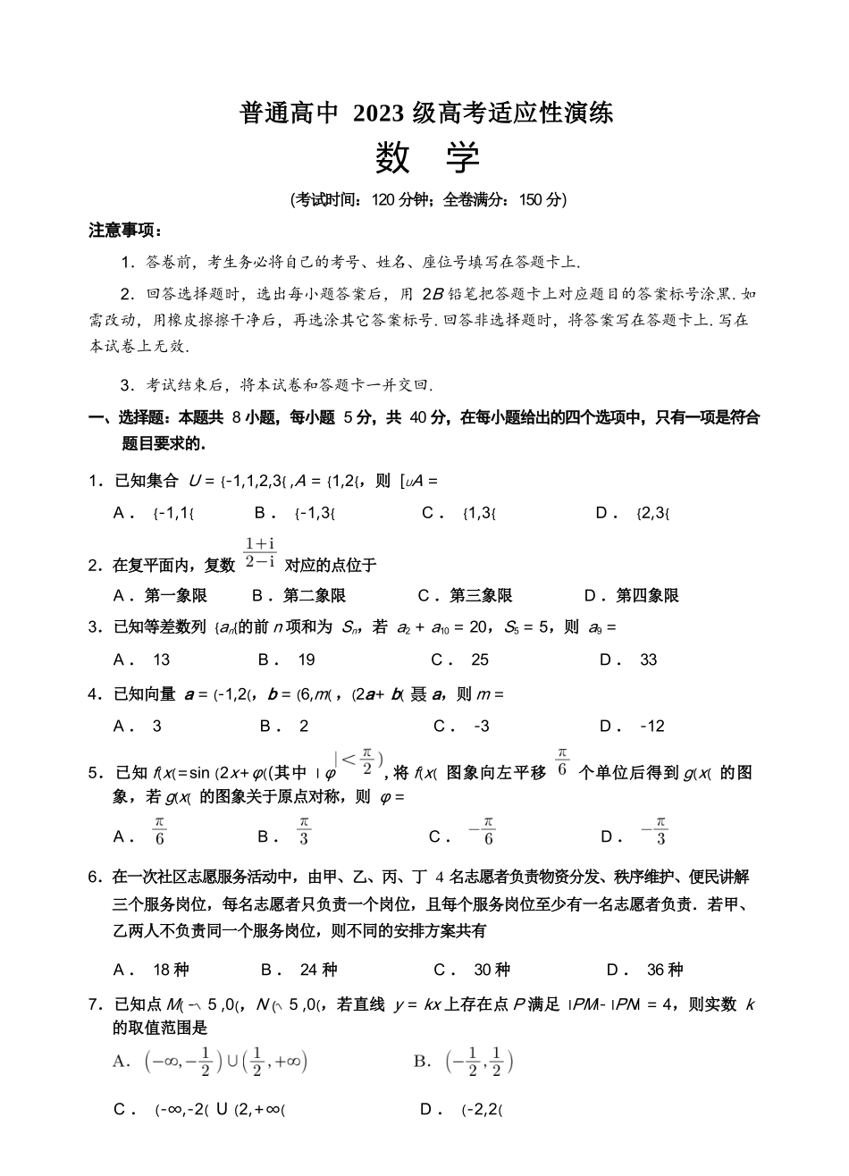 数学四川宜宾市普通高中2023级(2026届)高三年级高考适应性演练(宜宾三诊)(4.26-4.28).docx_第1页