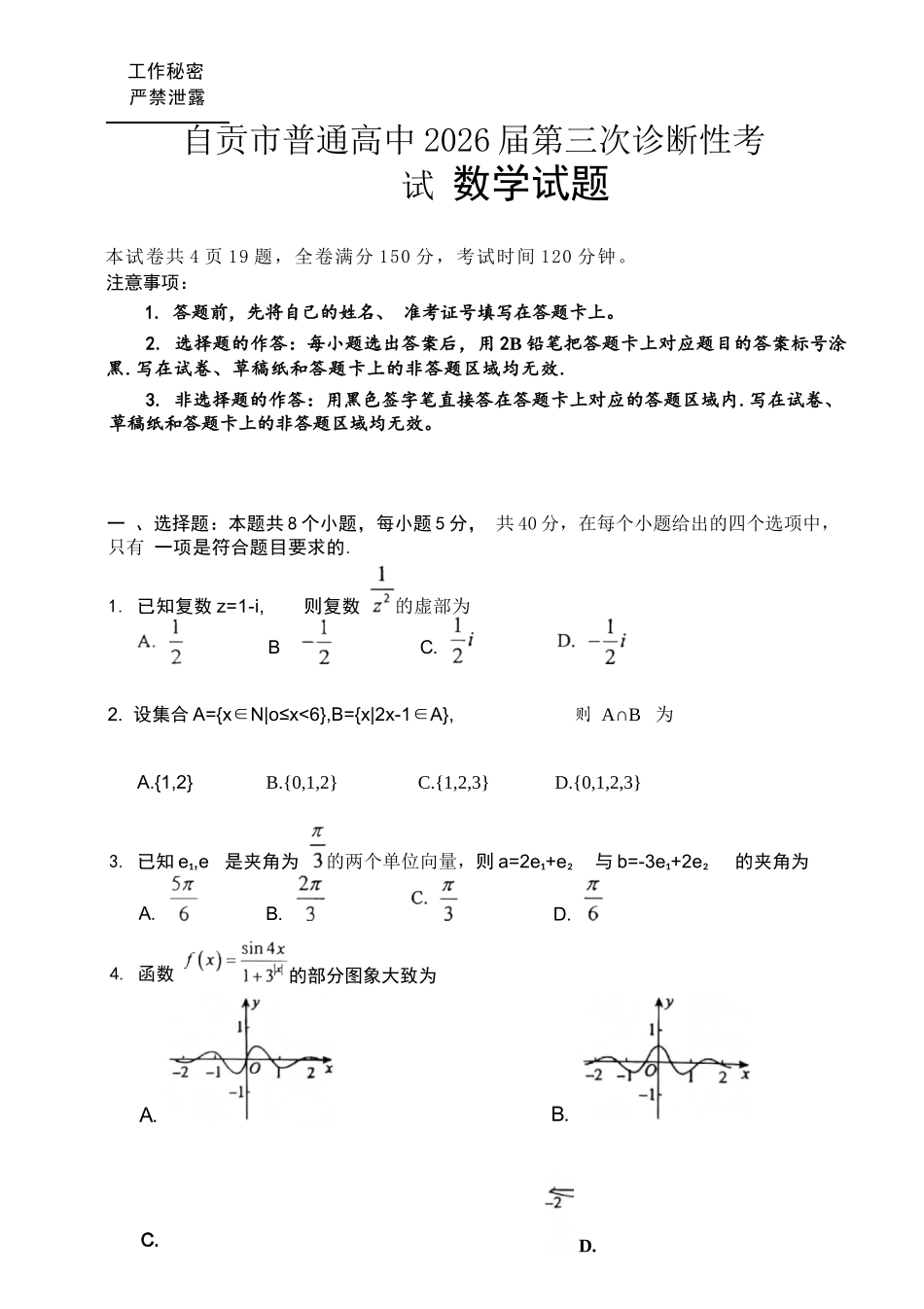 数学四川自贡市普通高中2026届高三年级第三次诊断性考试(自贡高三三诊)(4.26-4.28).docx_第1页