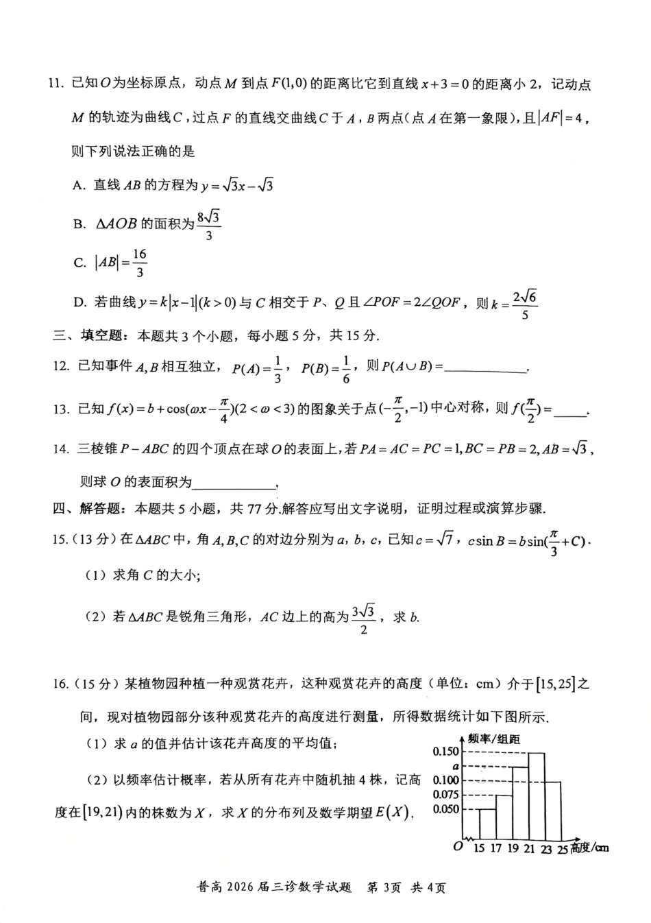 数学四川自贡市普通高中2026届高三年级第三次诊断性考试(自贡高三三诊)(4.26-4.28).pdf_第3页
