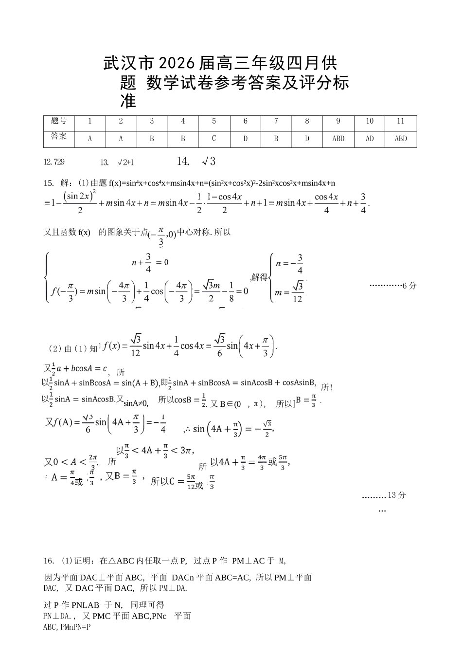 数学武汉四调参考答案与评分标准湖北武汉市2026届高三年级四月供题(武汉高三四调)(4.27-4.29).docx_第1页