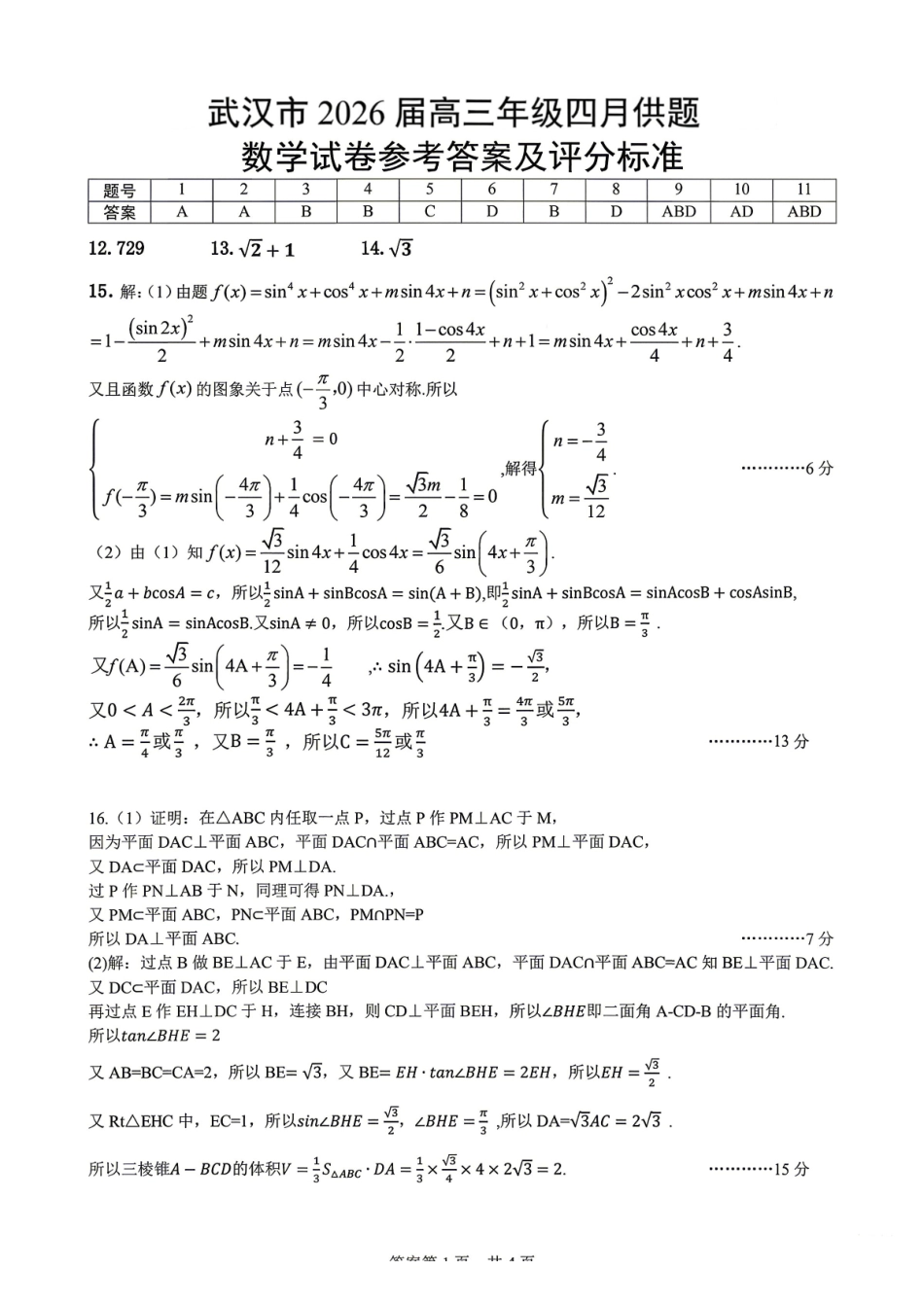 数学武汉四调参考答案与评分标准湖北武汉市2026届高三年级四月供题(武汉高三四调)(4.27-4.29).pdf_第1页