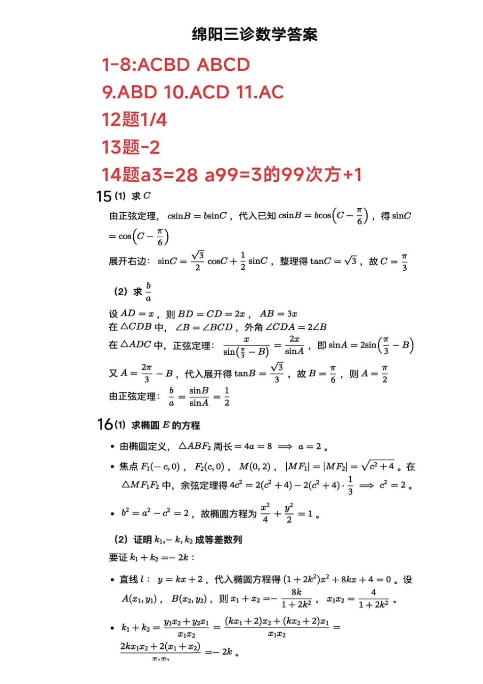 数学详细解析答案四川绵阳市2026年高三年级高考适应性考试(绵阳三诊)(4.20-4.22).pdf_第1页