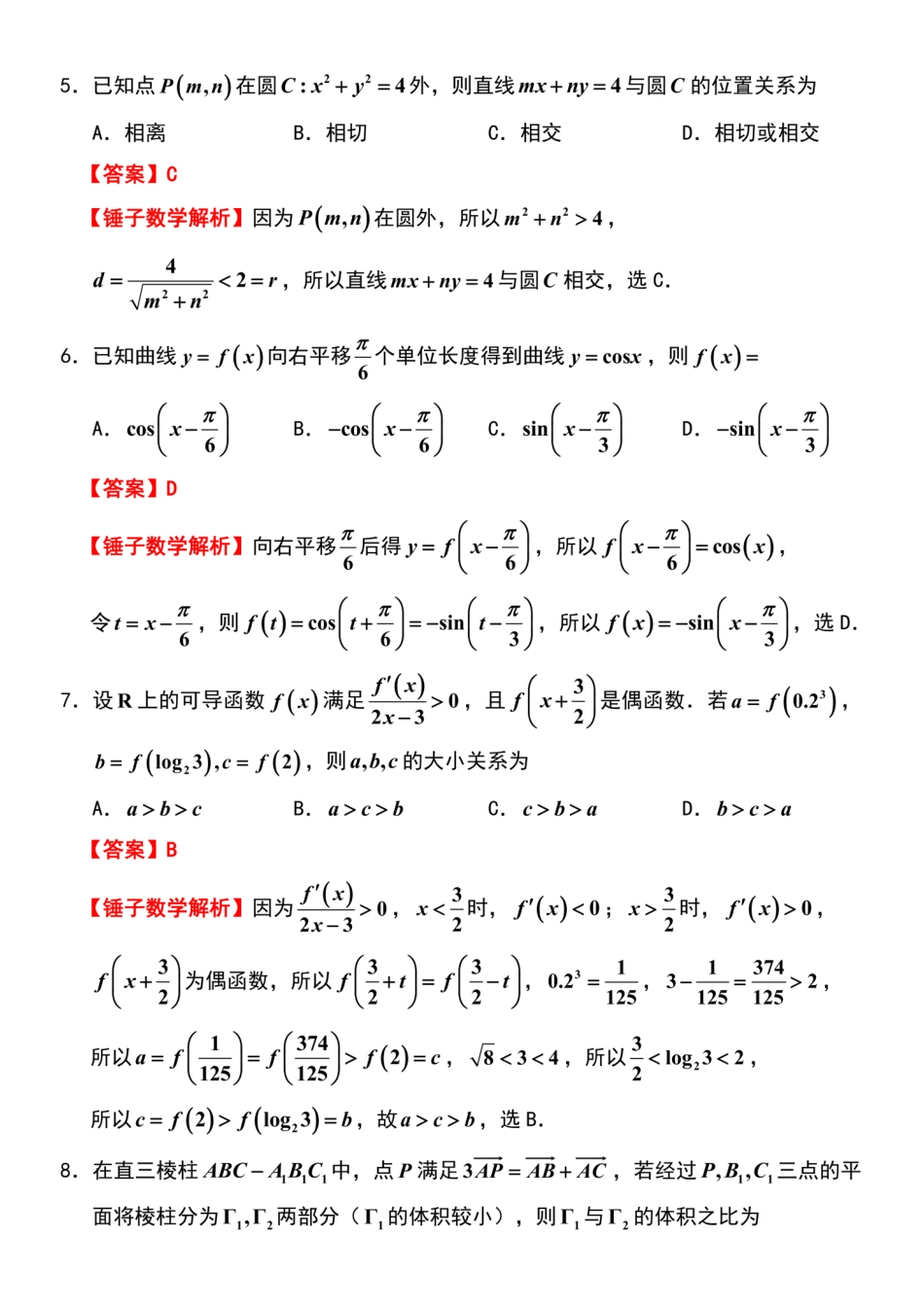 数学详细解析与答案(来自锤子数学)江苏南通、徐州、扬州、连云港、淮安、台州、宿迁苏北七市2026届高三年级第三次调研测试(南通苏北七市高三三模)(5.6-5.8).pdf_第2页