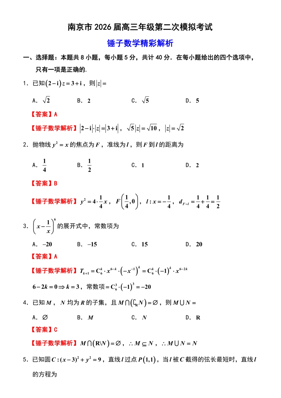 数学详细评析(来自锤子数学)江苏南京市、盐城市2026届高三年级第二次模拟考试(南京盐城高三二模)(5.6-5.8).pdf_第1页