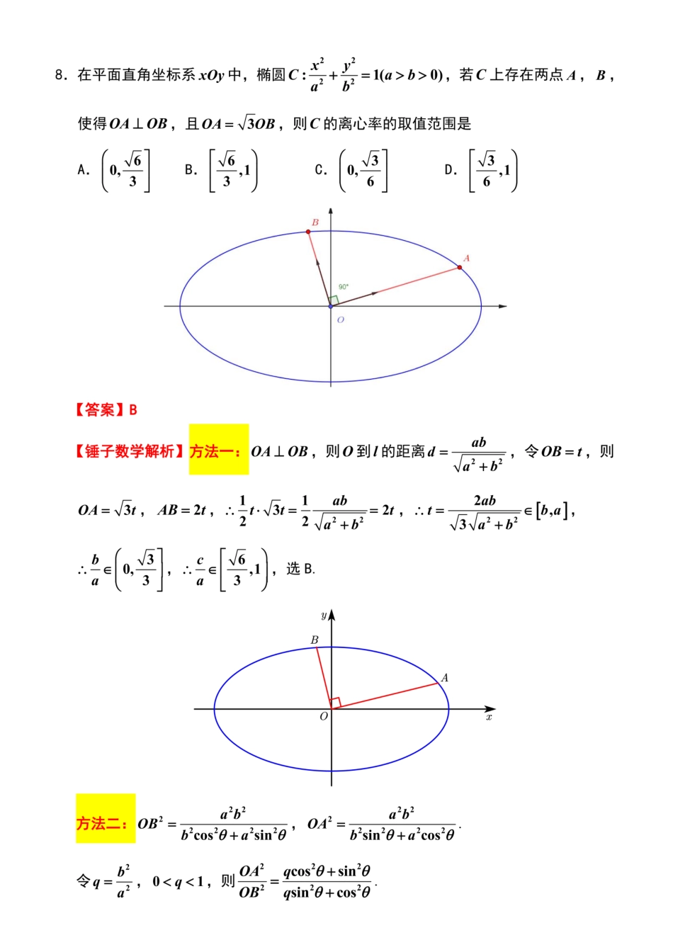 数学详细评析(来自锤子数学)江苏南京市、盐城市2026届高三年级第二次模拟考试(南京盐城高三二模)(5.6-5.8).pdf_第3页