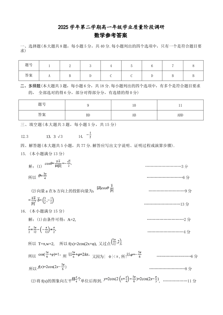 数学浙江9+1联盟2025学年第二学期高一年级学业质量阶段调研暨期中联考(4.22-4.24)(1).docx_第1页