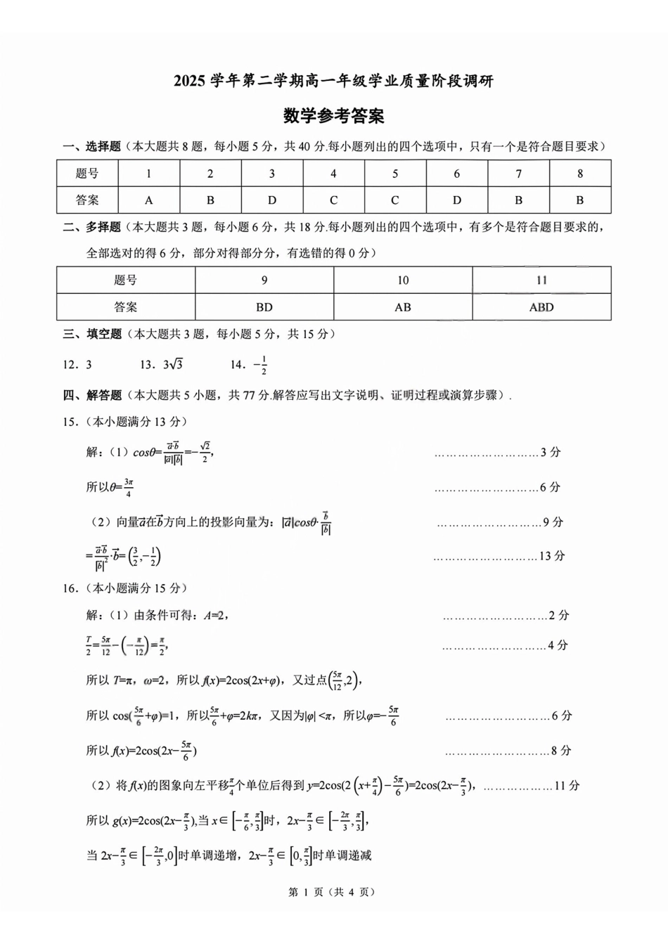 数学浙江9+1联盟2025学年第二学期高一年级学业质量阶段调研暨期中联考(4.22-4.24)(1).pdf_第1页