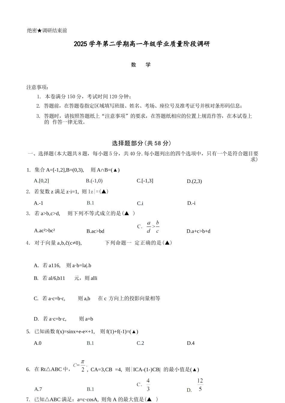 数学浙江9+1联盟2025学年第二学期高一年级学业质量阶段调研暨期中联考(4.22-4.24).docx_第1页