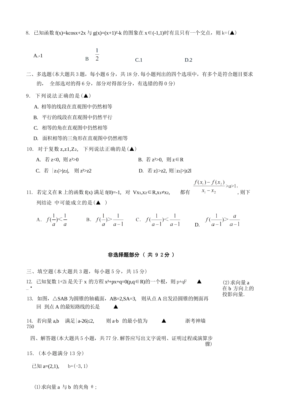 数学浙江9+1联盟2025学年第二学期高一年级学业质量阶段调研暨期中联考(4.22-4.24).docx_第3页