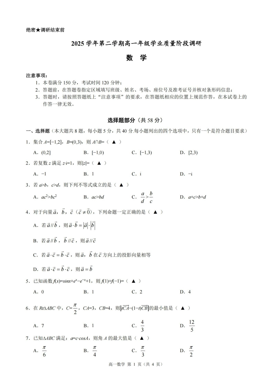 数学浙江9+1联盟2025学年第二学期高一年级学业质量阶段调研暨期中联考(4.22-4.24).pdf_第1页