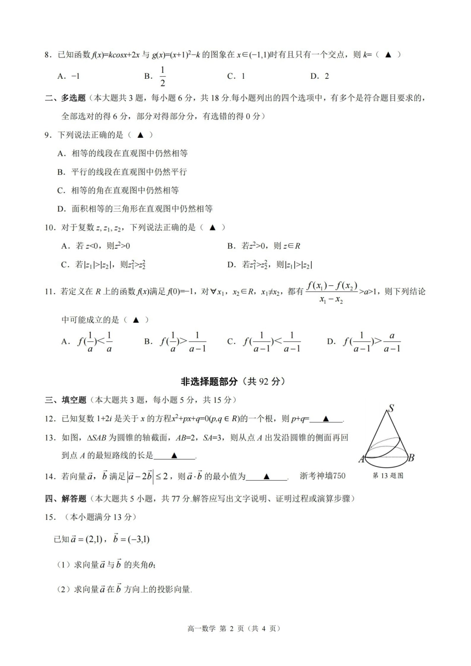 数学浙江9+1联盟2025学年第二学期高一年级学业质量阶段调研暨期中联考(4.22-4.24).pdf_第2页