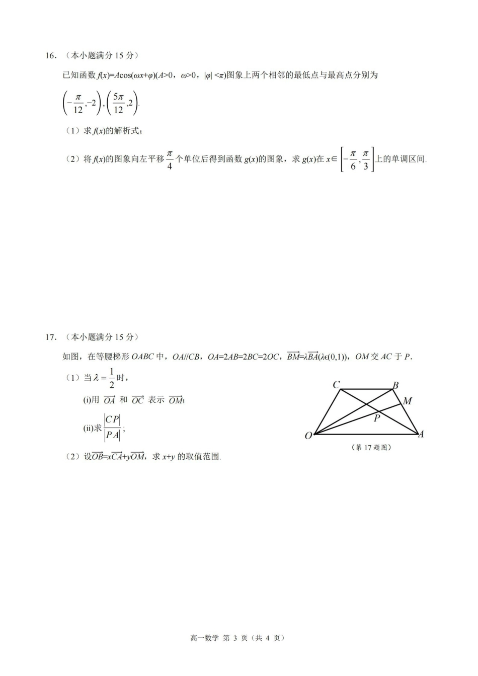 数学浙江9+1联盟2025学年第二学期高一年级学业质量阶段调研暨期中联考(4.22-4.24).pdf_第3页