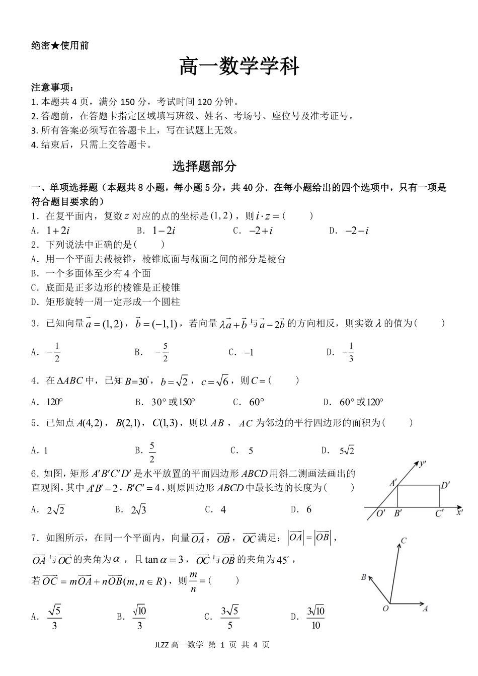 数学浙江金兰教育合作组织2025学年第二学期高二年级期中联考(4.22-4.24).pdf_第1页