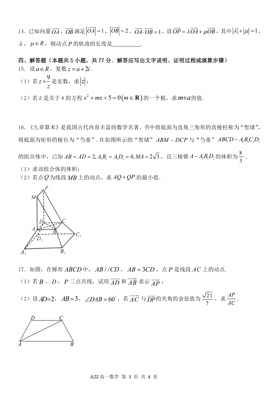 数学浙江金兰教育合作组织2025学年第二学期高二年级期中联考(4.22-4.24).pdf_第3页