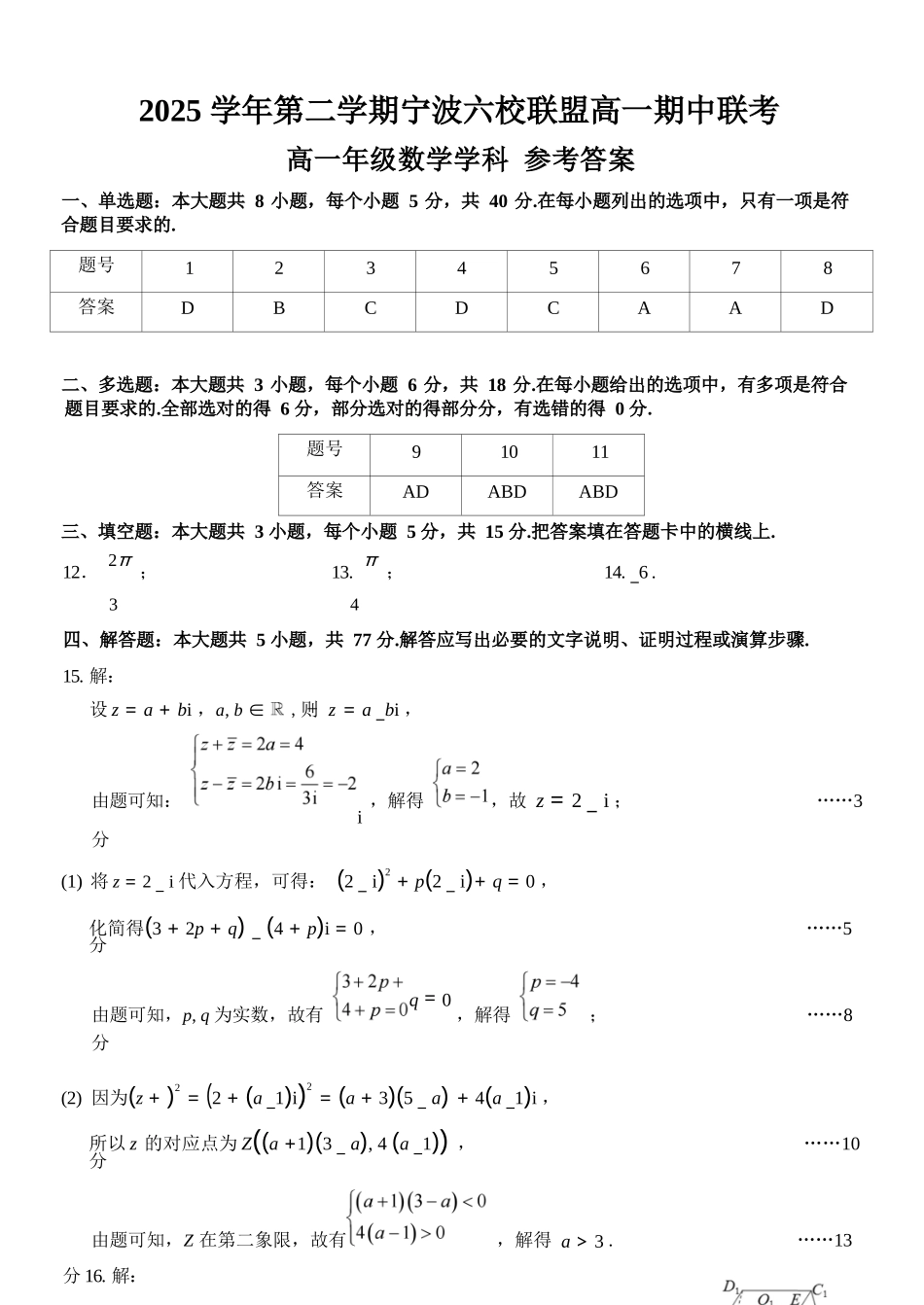 数学浙江宁波市2025学年第二学期宁波六校联盟高二年级期中联考(4.22-4.24)(1).docx_第1页