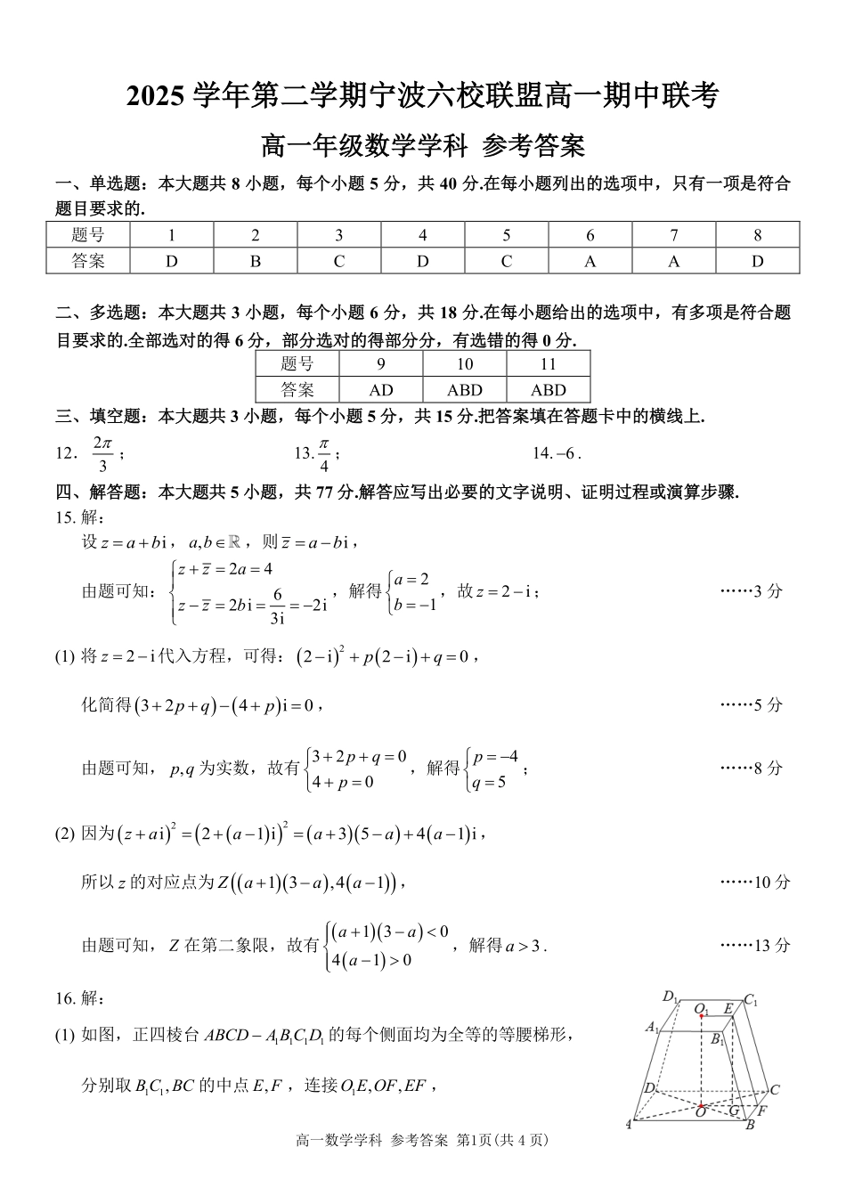 数学浙江宁波市2025学年第二学期宁波六校联盟高二年级期中联考(4.22-4.24)(1).pdf_第1页