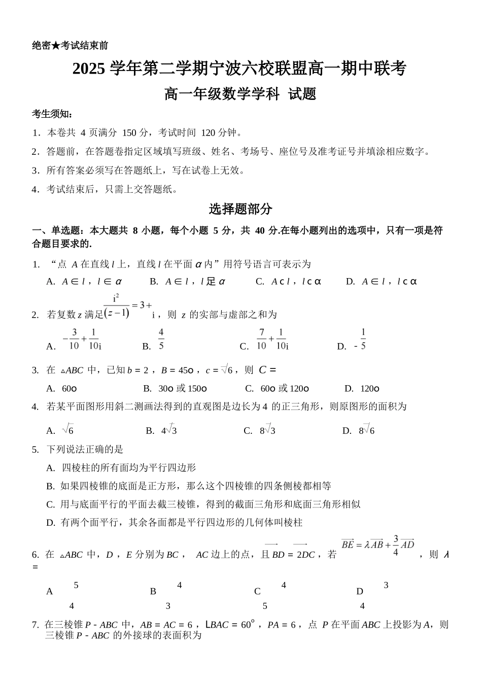 数学浙江宁波市2025学年第二学期宁波六校联盟高二年级期中联考(4.22-4.24).docx_第1页