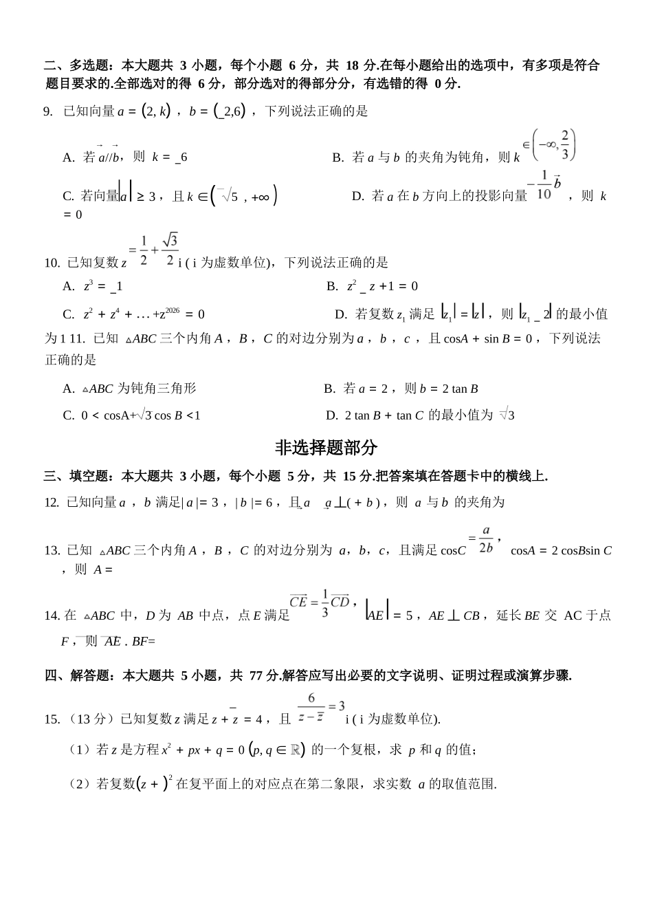 数学浙江宁波市2025学年第二学期宁波六校联盟高二年级期中联考(4.22-4.24).docx_第3页