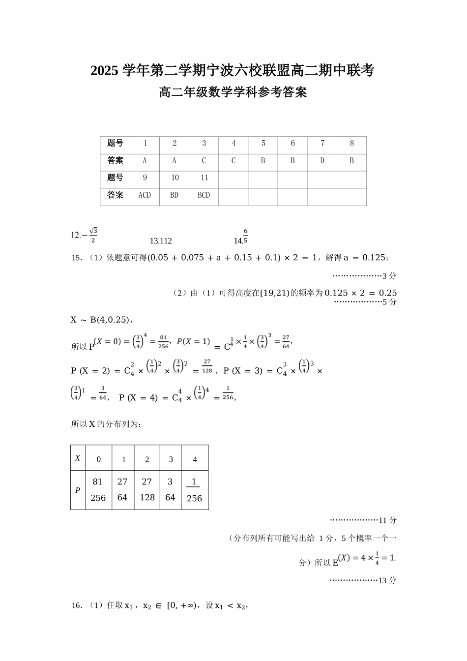 数学浙江宁波市2025学年第二学期宁波六校联盟高二年级学科期中联考(4.22-4.24)(1).docx_第1页