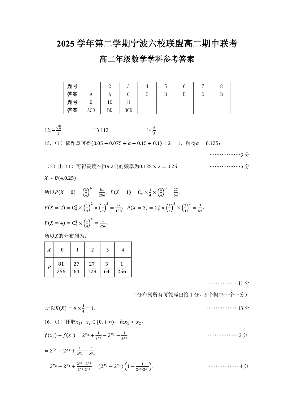 数学浙江宁波市2025学年第二学期宁波六校联盟高二年级学科期中联考(4.22-4.24)(1).pdf_第1页